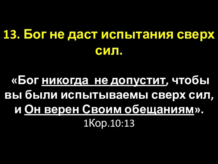 13. Бог не даст испытания сверх сил. «Бог никогда не допустит,