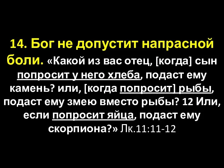 14. Бог не допустит напрасной боли. «Какой из вас отец, [когда]