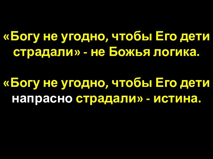 «Богу не угодно, чтобы Его дети страдали» - не Божья логика.