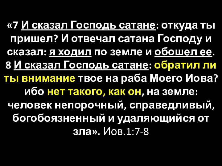 «7 И сказал Господь сатане: откуда ты пришел? И отвечал сатана