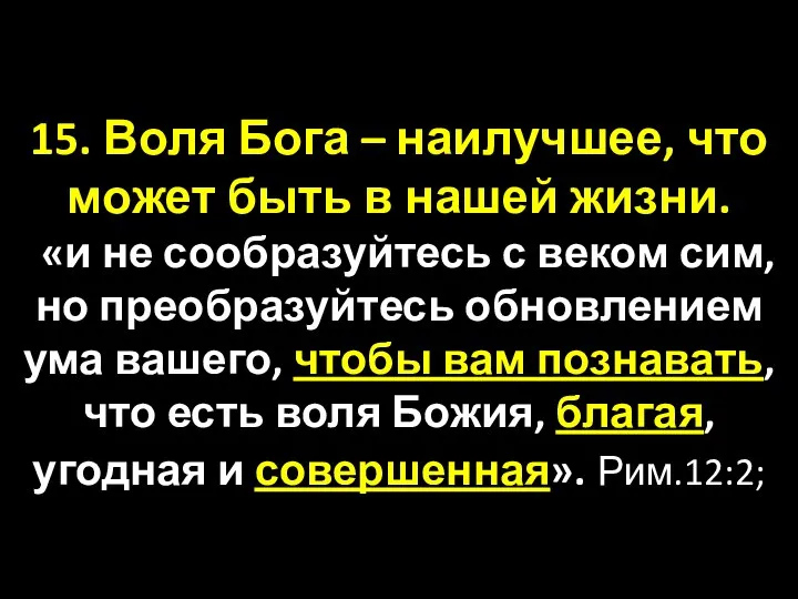 15. Воля Бога – наилучшее, что может быть в нашей жизни.