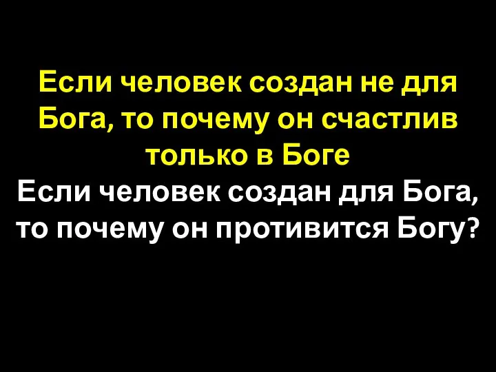 Если человек создан не для Бога, то почему он счастлив только