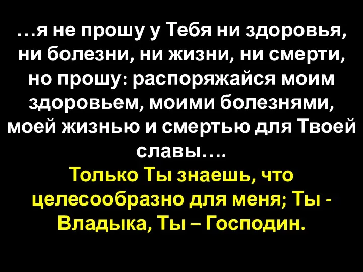 …я не прошу у Тебя ни здоровья, ни болезни, ни жизни,