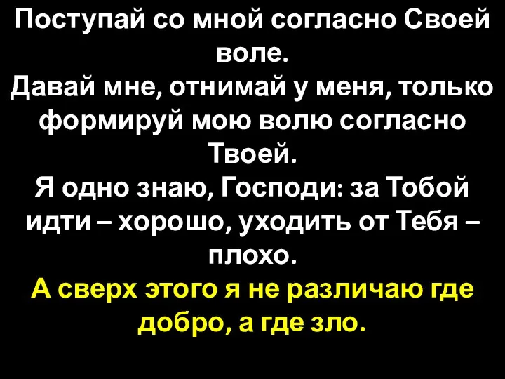 Поступай со мной согласно Своей воле. Давай мне, отнимай у меня,