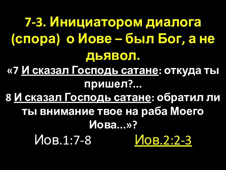 7-3. Инициатором диалога (спора) о Иове – был Бог, а не