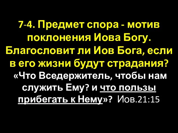 7-4. Предмет спора - мотив поклонения Иова Богу. Благословит ли Иов