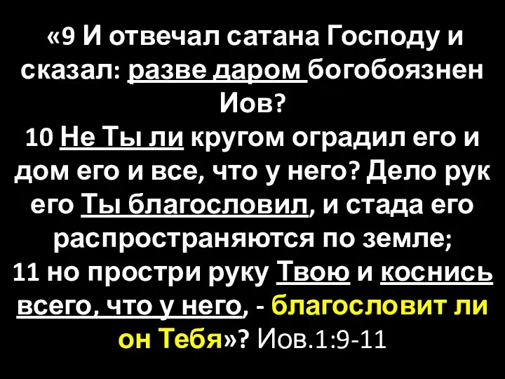 «9 И отвечал сатана Господу и сказал: разве даром богобоязнен Иов?