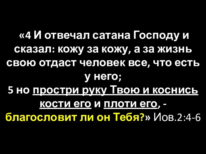 «4 И отвечал сатана Господу и сказал: кожу за кожу, а