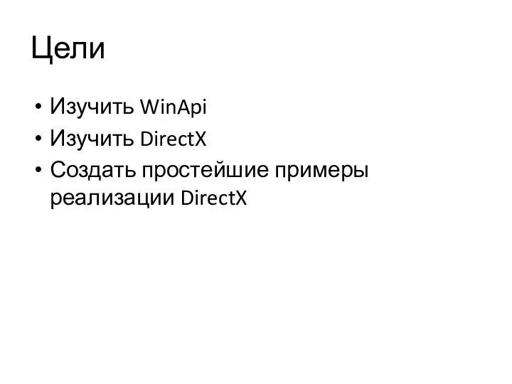 Цели Изучить WinApi Изучить DirectX Создать простейшие примеры реализации DirectX