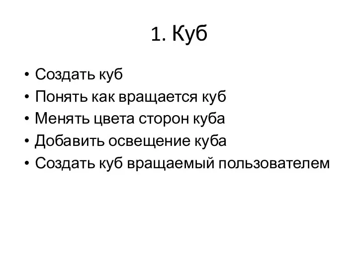 1. Куб Создать куб Понять как вращается куб Менять цвета сторон