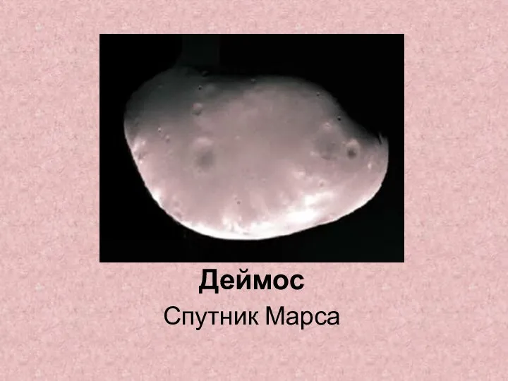 Деймос Спутник Марса