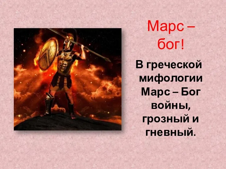 Марс – бог! В греческой мифологии Марс – Бог войны, грозный и гневный.