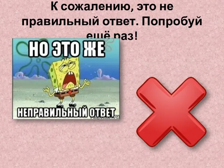 К сожалению, это не правильный ответ. Попробуй ещё раз!