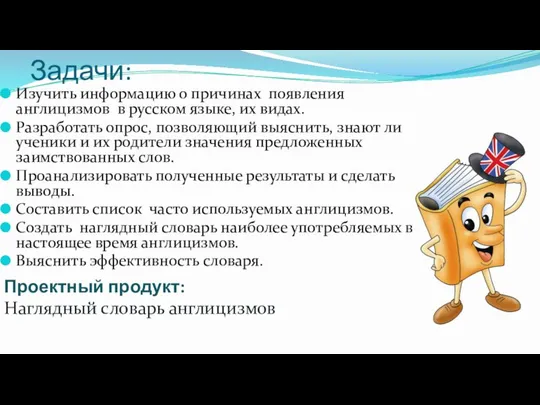 Задачи: Изучить информацию о причинах появления англицизмов в русском языке, их