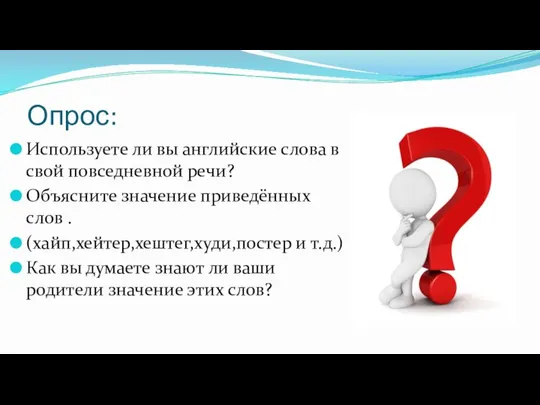 Опрос: Используете ли вы английские слова в свой повседневной речи? Объясните