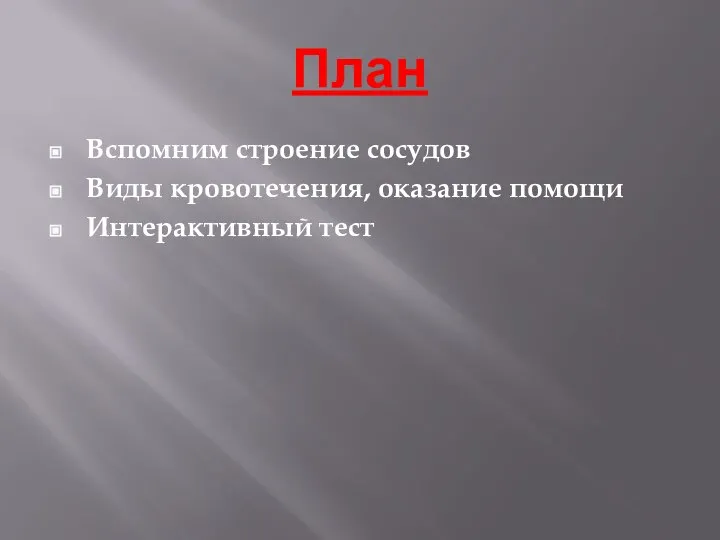 План Вспомним строение сосудов Виды кровотечения, оказание помощи Интерактивный тест