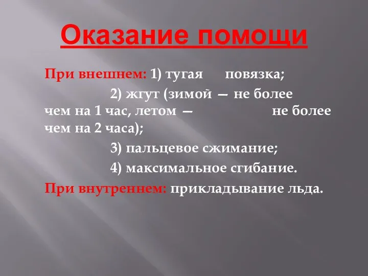 Оказание помощи При внешнем: 1) тугая повязка; 2) жгут (зимой —