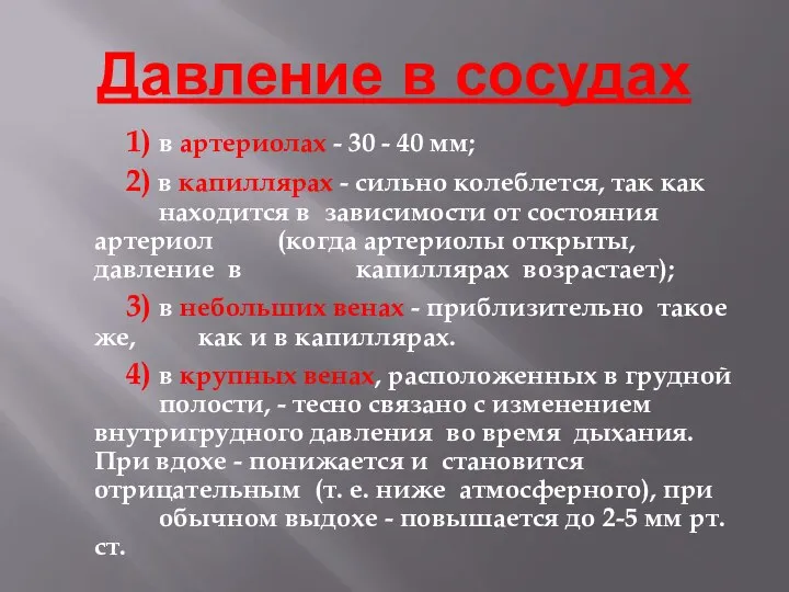 Давление в сосудах 1) в артериолах - 30 - 40 мм;