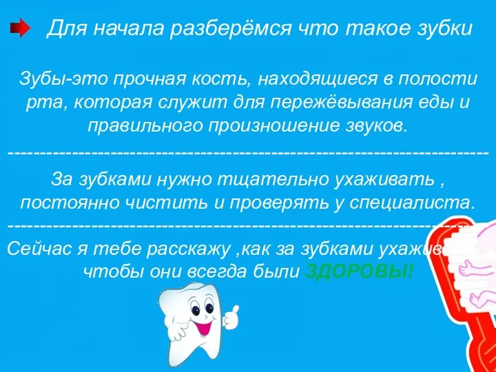 Для начала разберёмся что такое зубки Зубы-это прочная кость, находящиеся в