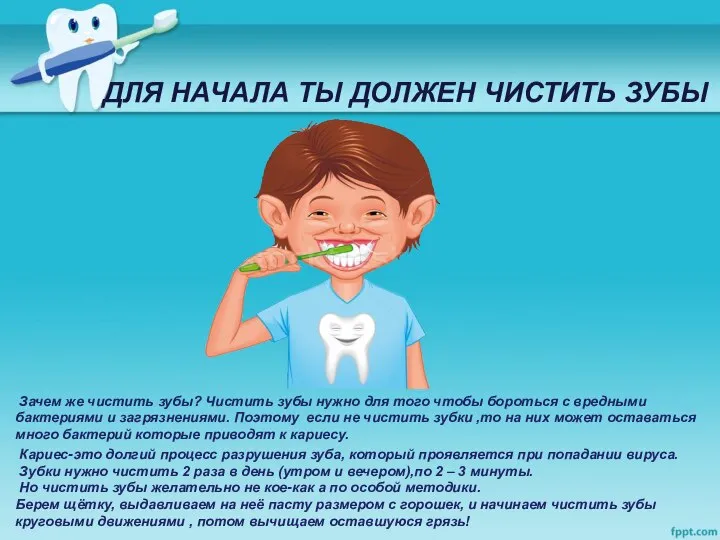 ДЛЯ НАЧАЛА ТЫ ДОЛЖЕН ЧИСТИТЬ ЗУБЫ Зачем же чистить зубы? Чистить