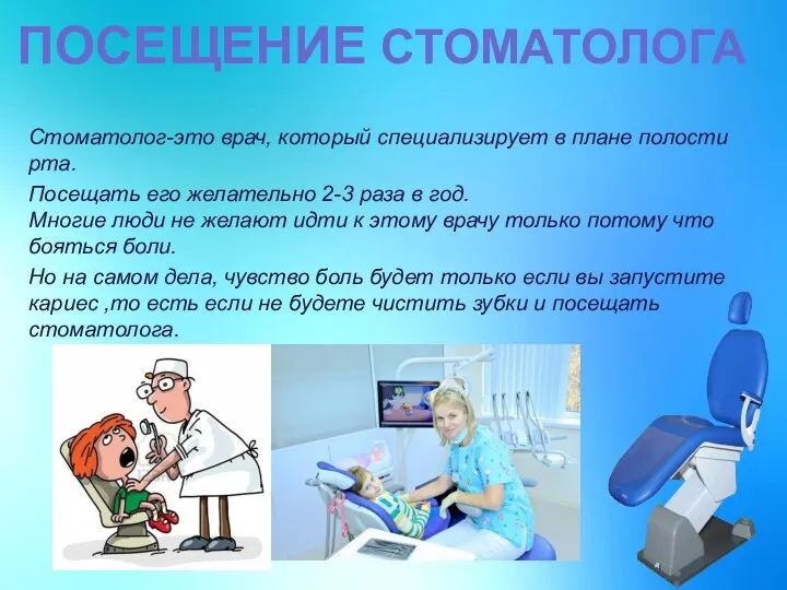 ПОСЕЩЕНИЕ СТОМАТОЛОГА Стоматолог-это врач, который специализирует в плане полости рта. Посещать