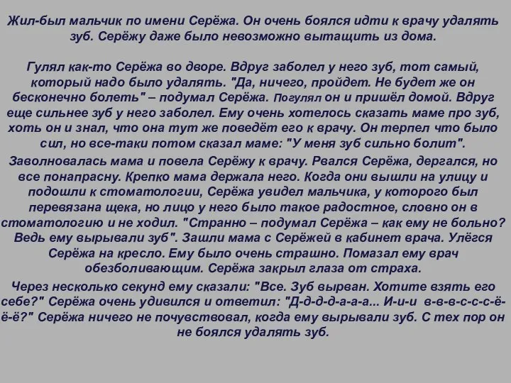 Жил-был мальчик по имени Серёжа. Он очень боялся идти к врачу