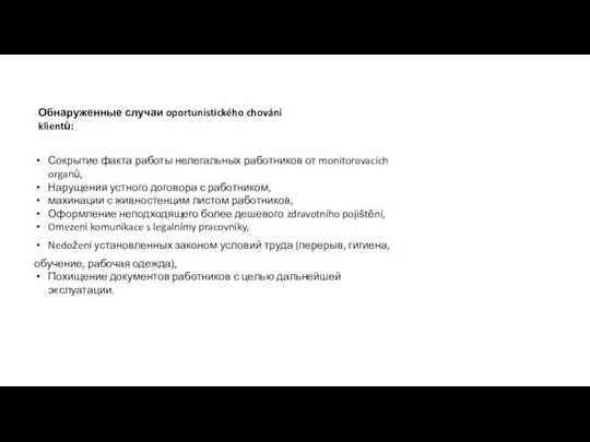 Сокрытие факта работы нелегальных работников от monitorovacích organů, Нарущения устного договора