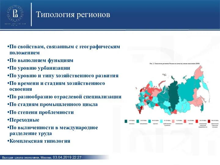 Типология регионов По свойствам, связанным с географическим положением По выполняем функциям