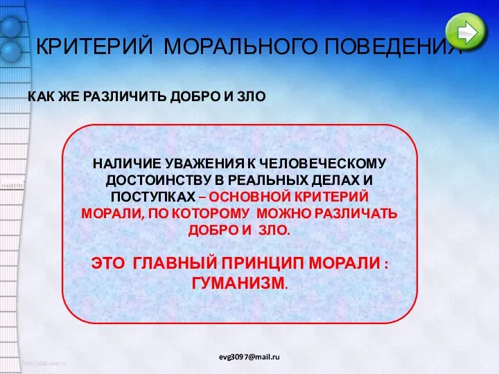 КРИТЕРИЙ МОРАЛЬНОГО ПОВЕДЕНИЯ КАК ЖЕ РАЗЛИЧИТЬ ДОБРО И ЗЛО НАЛИЧИЕ УВАЖЕНИЯ