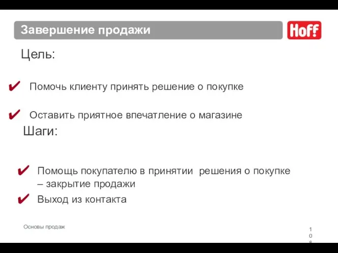 Завершение продажи Шаги: Помощь покупателю в принятии решения о покупке –