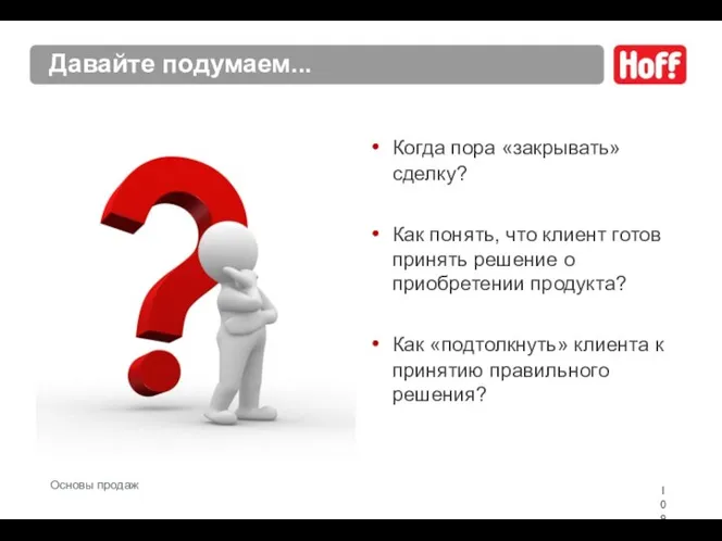 Давайте подумаем... Когда пора «закрывать» сделку? Как понять, что клиент готов