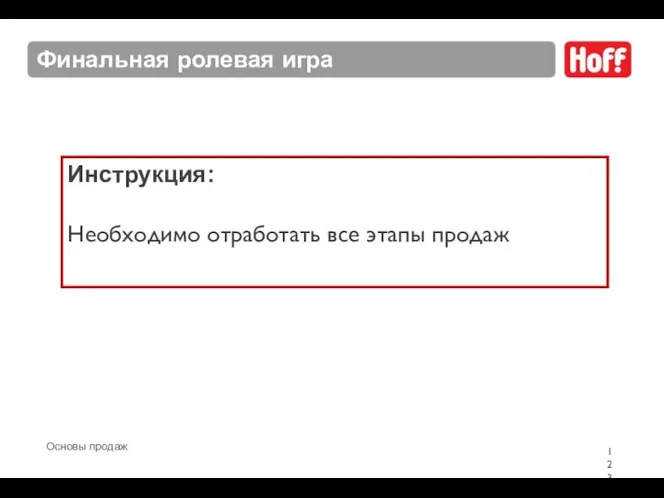 Финальная ролевая игра Инструкция: Необходимо отработать все этапы продаж Основы продаж