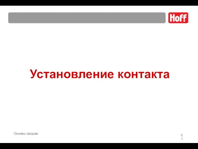 Установление контакта Основы продаж