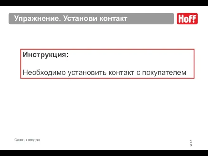 Упражнение. Установи контакт Инструкция: Необходимо установить контакт с покупателем Основы продаж