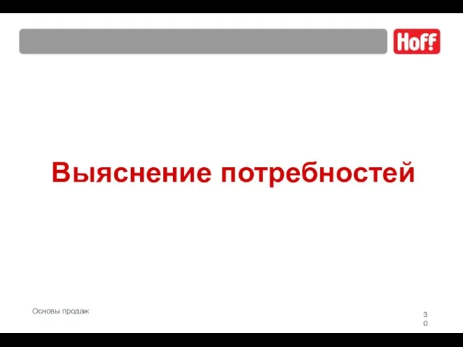 Выяснение потребностей Основы продаж