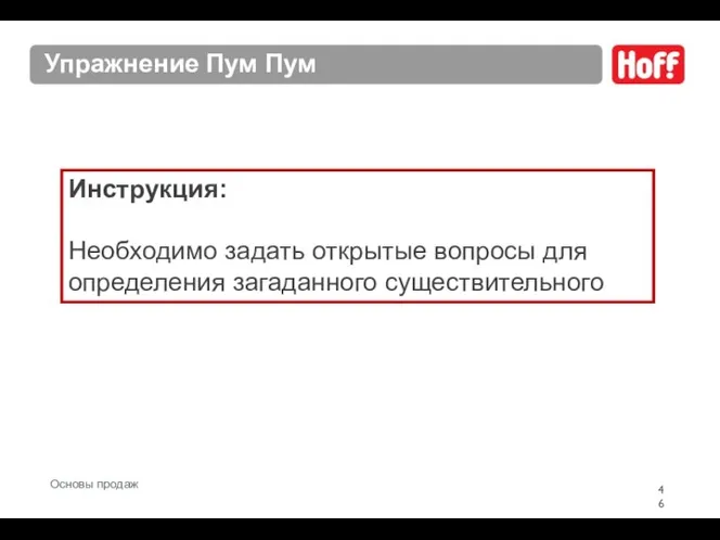 Упражнение Пум Пум Инструкция: Необходимо задать открытые вопросы для определения загаданного существительного Основы продаж