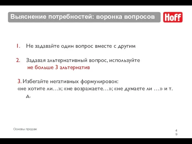 Выяснение потребностей: воронка вопросов Не задавайте один вопрос вместе с другим