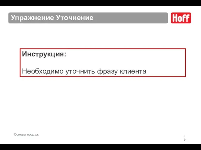 Упражнение Уточнение Инструкция: Необходимо уточнить фразу клиента Основы продаж