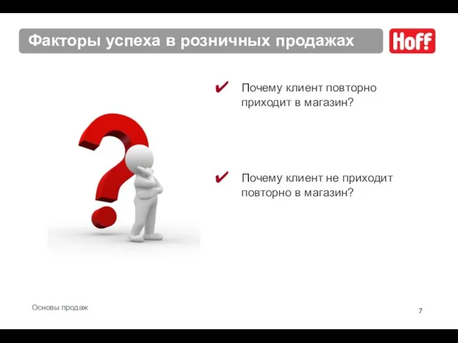 Факторы успеха в розничных продажах Почему клиент повторно приходит в магазин?