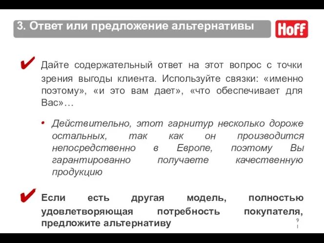 3. Ответ или предложение альтернативы Дайте содержательный ответ на этот вопрос