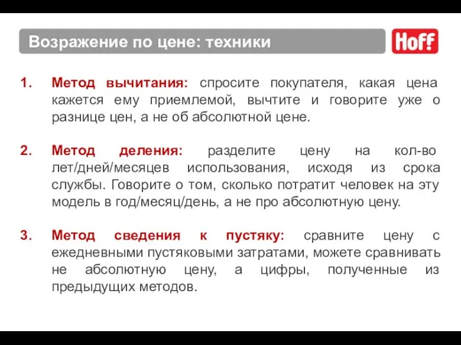 Метод вычитания: спросите покупателя, какая цена кажется ему приемлемой, вычтите и