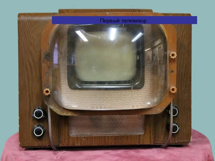 Первый телевизор Первый телевизор