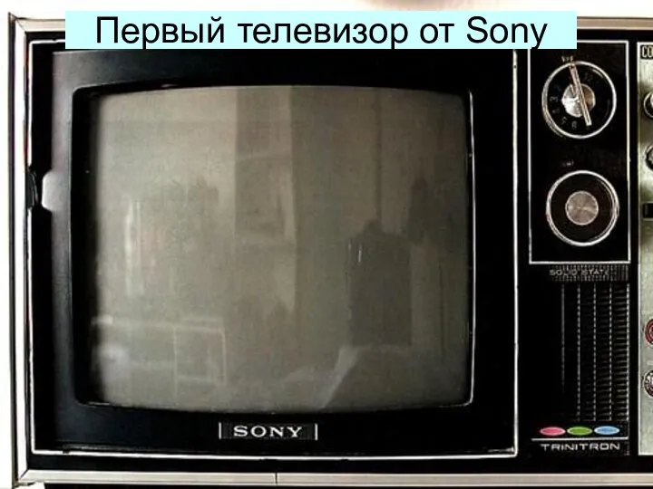 Первый телевизор от Sony