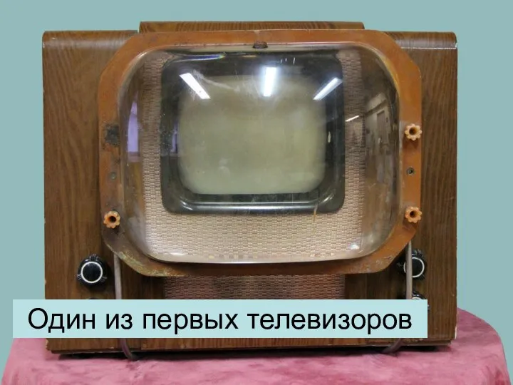 Один из первых телевизоров