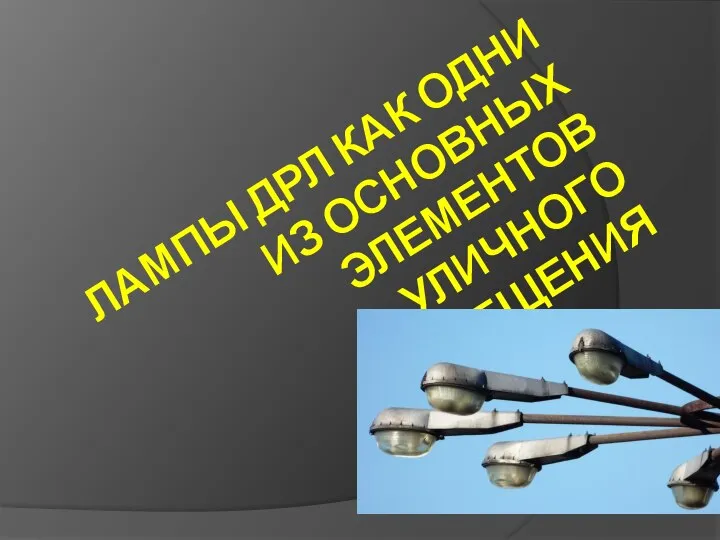 ЛАМПЫ ДРЛ КАК ОДНИ ИЗ ОСНОВНЫХ ЭЛЕМЕНТОВ УЛИЧНОГО ОСВЕЩЕНИЯ