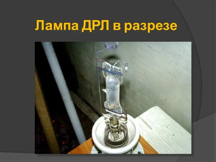 Лампа ДРЛ в разрезе