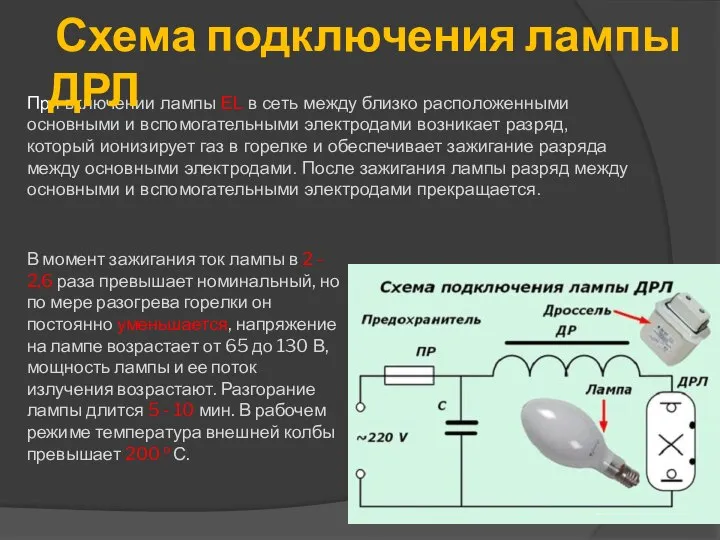 При включении лампы EL в сеть между близко расположенными основными и