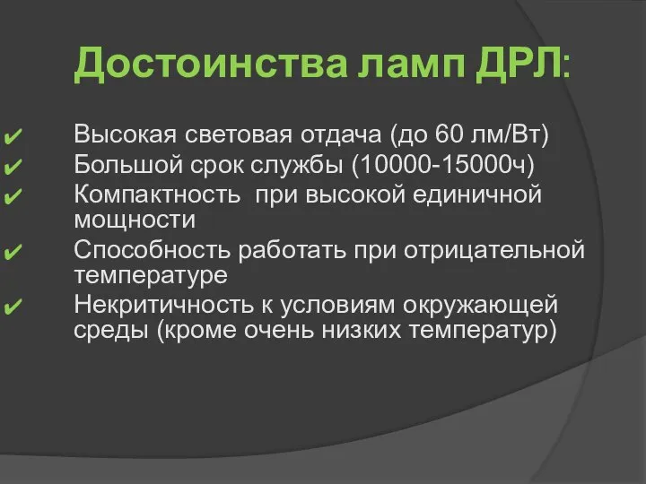 Достоинства ламп ДРЛ: Высокая световая отдача (до 60 лм/Вт) Большой срок