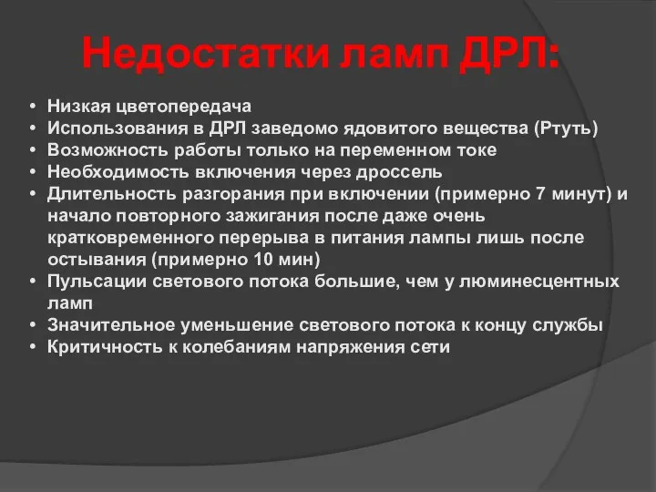 Недостатки ламп ДРЛ: Низкая цветопередача Использования в ДРЛ заведомо ядовитого вещества