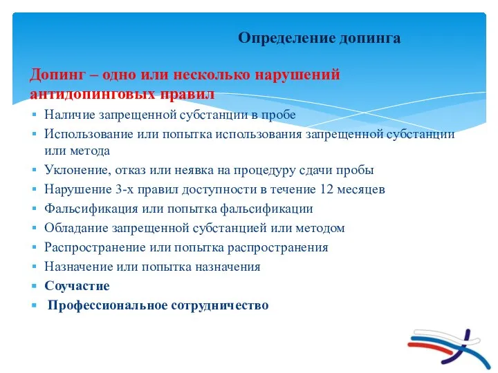 Определение допинга Допинг – одно или несколько нарушений антидопинговых правил Наличие